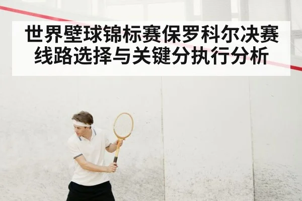 世界壁球锦标赛保罗科尔决赛线路选择与关键分执行分析