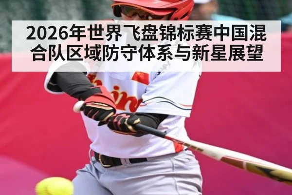 2026年世界飞盘锦标赛中国混合队区域防守体系与新星展望