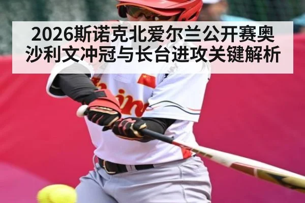2026斯诺克北爱尔兰公开赛奥沙利文冲冠与长台进攻关键解析