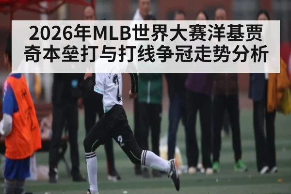 2026年MLB世界大赛洋基贾奇本垒打与打线争冠走势分析