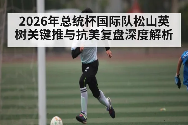2026年总统杯国际队松山英树关键推与抗美复盘深度解析