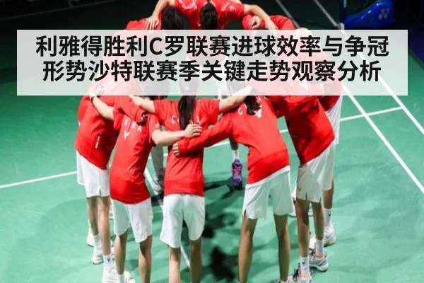利雅得胜利C罗联赛进球效率与争冠形势沙特联赛季关键走势观察分析