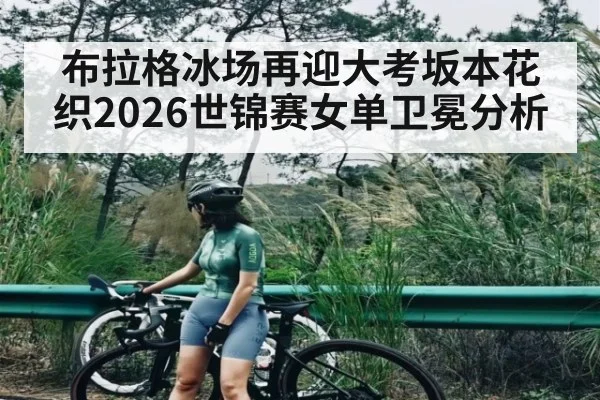 布拉格冰场再迎大考坂本花织2026世锦赛女单卫冕分析