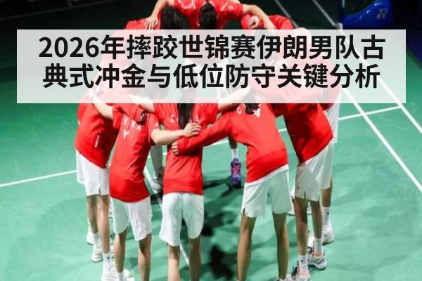2026年摔跤世锦赛伊朗男队古典式冲金与低位防守关键分析